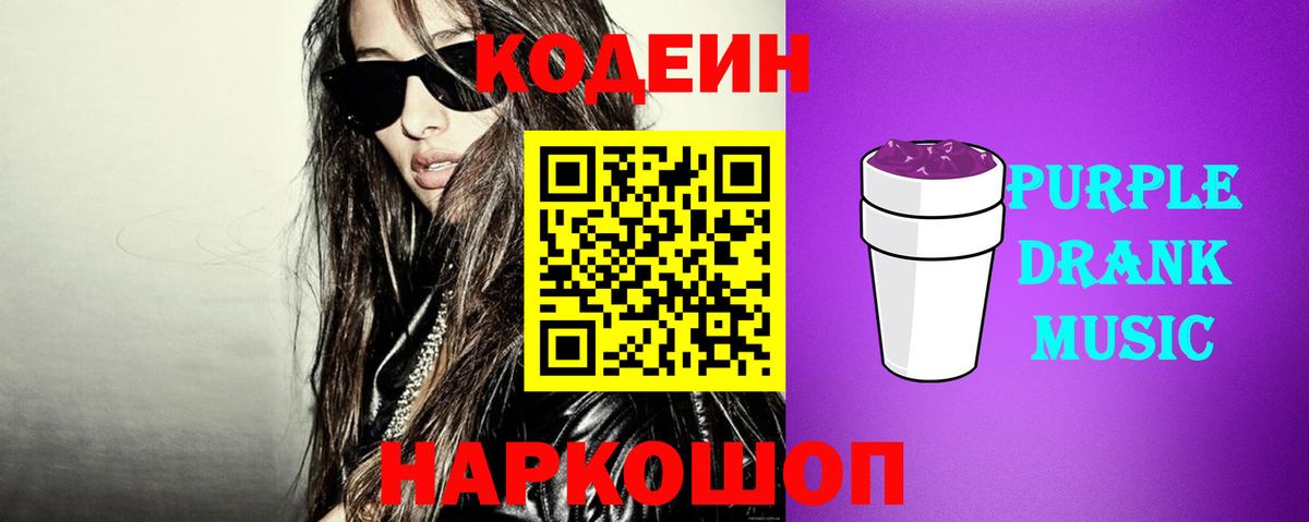 Кодеиновый сироп Lean Purple Drank  Кодеин напиток Lean (лин)  Вход с VPN  Кимовск 